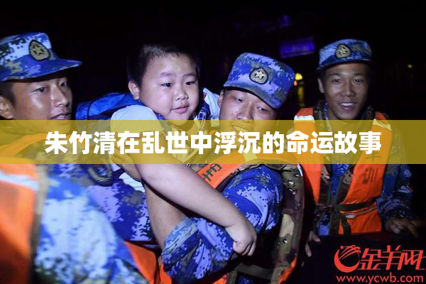 朱竹清在乱世中浮沉的命运故事