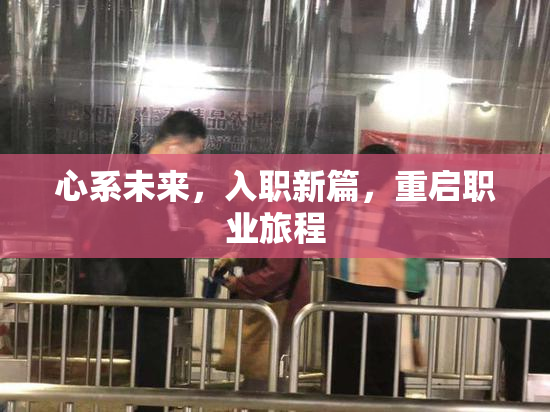 心系未来，入职新篇，重启职业旅程