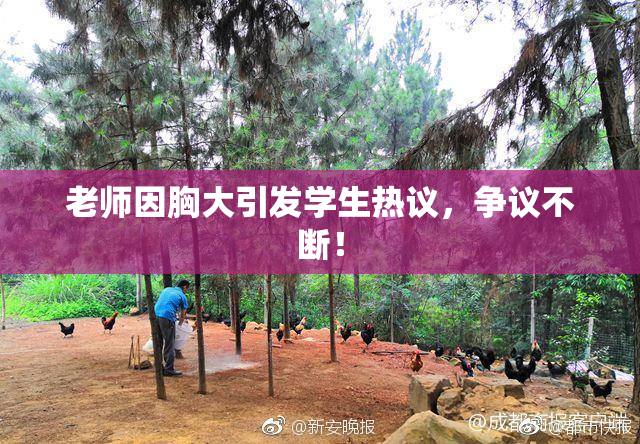 老师因胸大引发学生热议，争议不断！