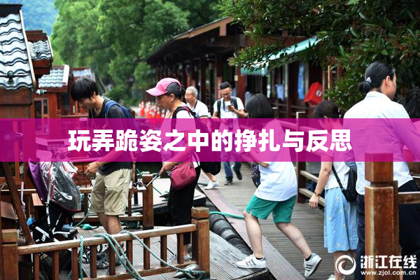 玩弄跪姿之中的挣扎与反思
