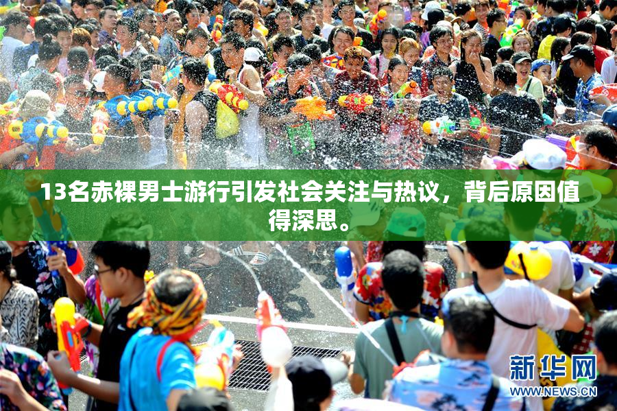 13名赤裸男士游行引发社会关注与热议，背后原因值得深思。