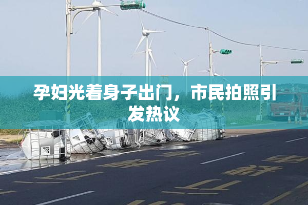 孕妇光着身子出门，市民拍照引发热议