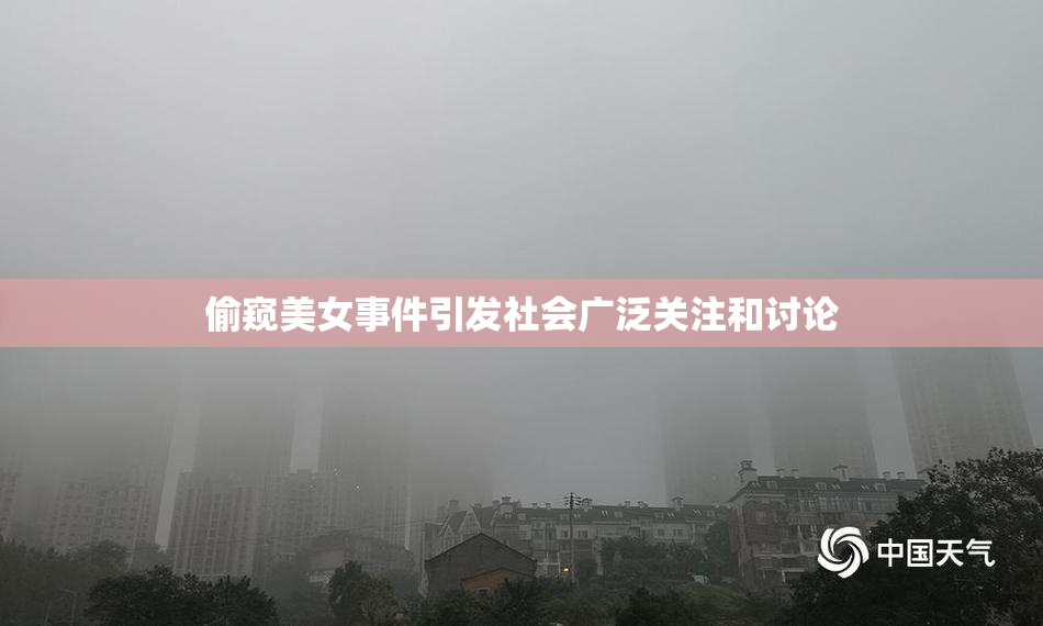 偷窥美女事件引发社会广泛关注和讨论