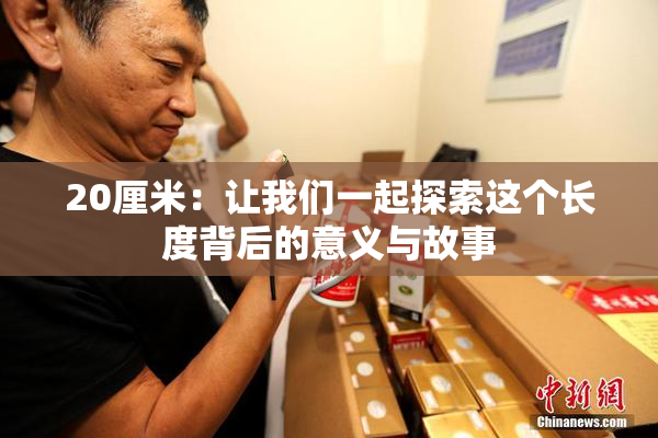 20厘米：让我们一起探索这个长度背后的意义与故事