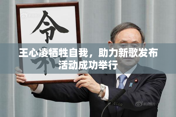 王心凌牺牲自我，助力新歌发布活动成功举行
