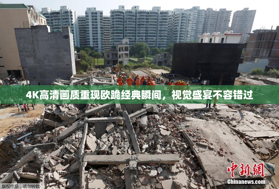 4K高清画质重现欧跪经典瞬间，视觉盛宴不容错过