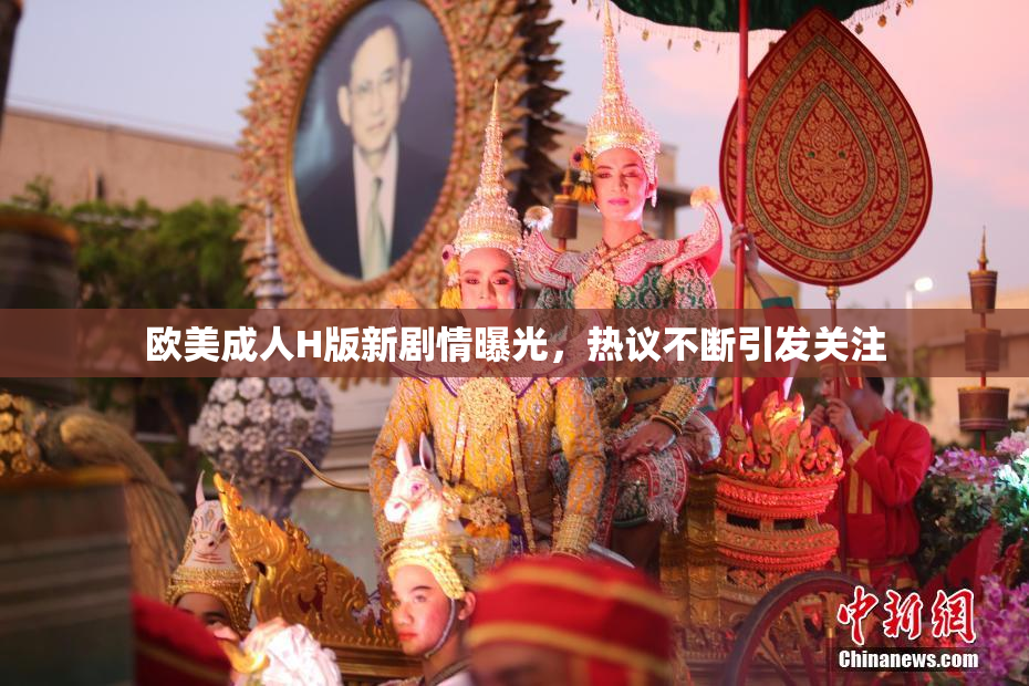 欧美成人H版新剧情曝光，热议不断引发关注