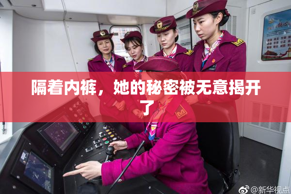 隔着内裤，她的秘密被无意揭开了