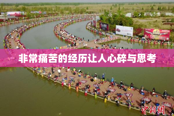 非常痛苦的经历让人心碎与思考