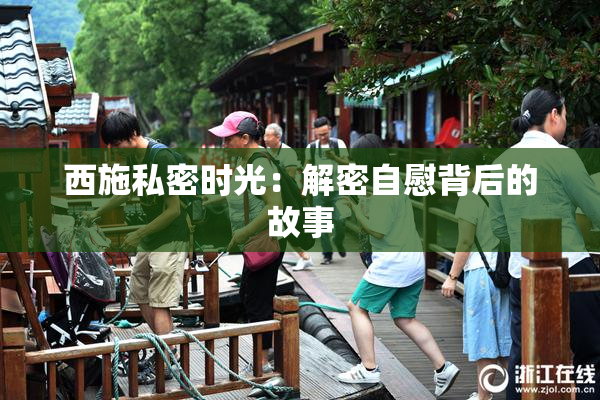 西施私密时光：解密自慰背后的故事