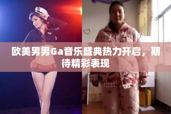 欧美男男Ga音乐盛典热力开启，期待精彩表现