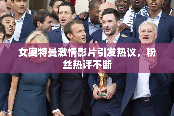 女奥特曼激情影片引发热议，粉丝热评不断
