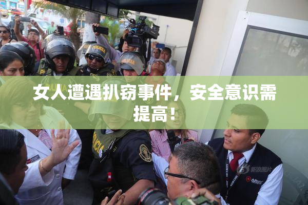 女人遭遇扒窃事件，安全意识需提高！
