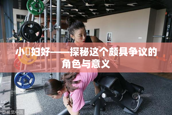 小婬妇好——探秘这个颇具争议的角色与意义