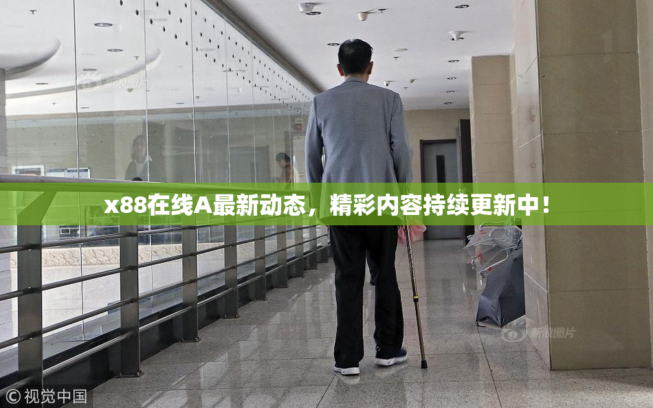 x88在线A最新动态，精彩内容持续更新中！