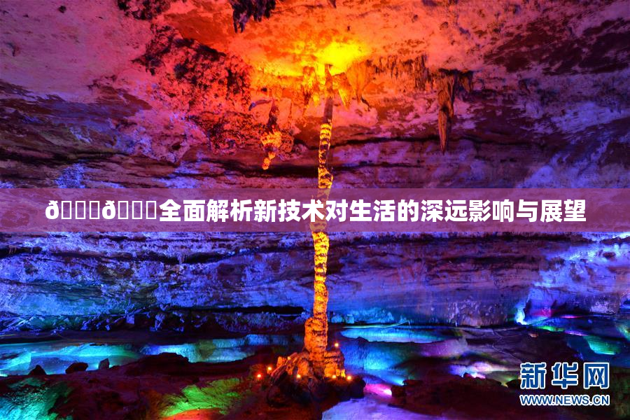 🔞🍆全面解析新技术对生活的深远影响与展望