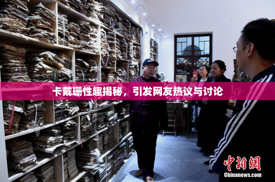 卡戴珊性趣揭秘，引发网友热议与讨论