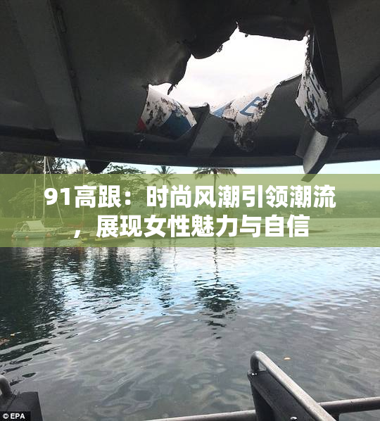 91高跟：时尚风潮引领潮流，展现女性魅力与自信