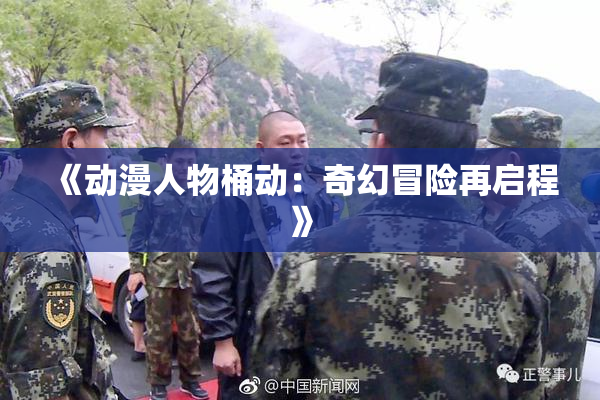 《动漫人物桶动：奇幻冒险再启程》