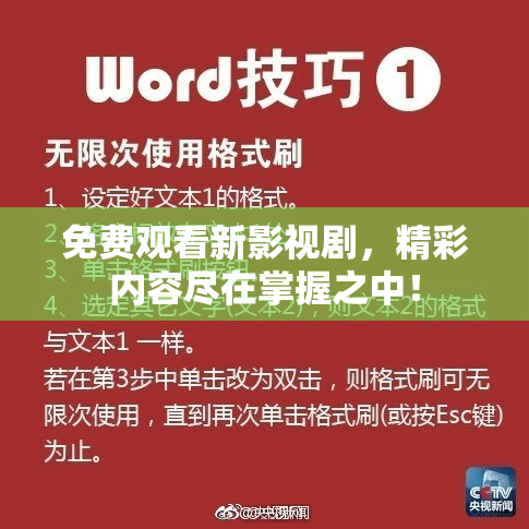 免费观看新影视剧，精彩内容尽在掌握之中！