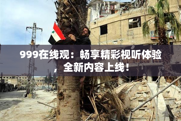 999在线观：畅享精彩视听体验，全新内容上线！