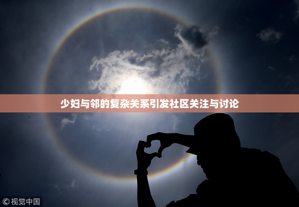 少妇与邻的复杂关系引发社区关注与讨论