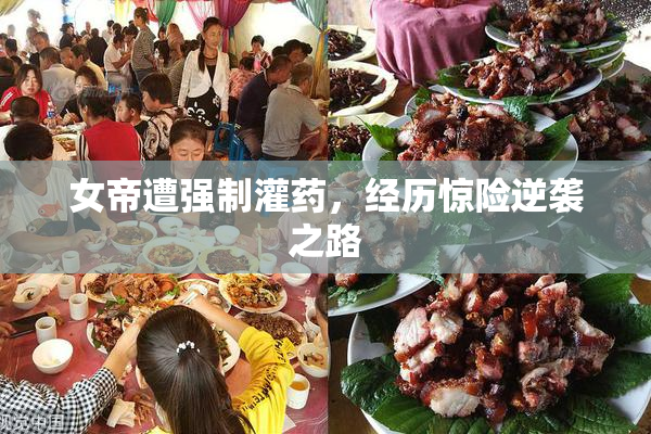 女帝遭强制灌药，经历惊险逆袭之路
