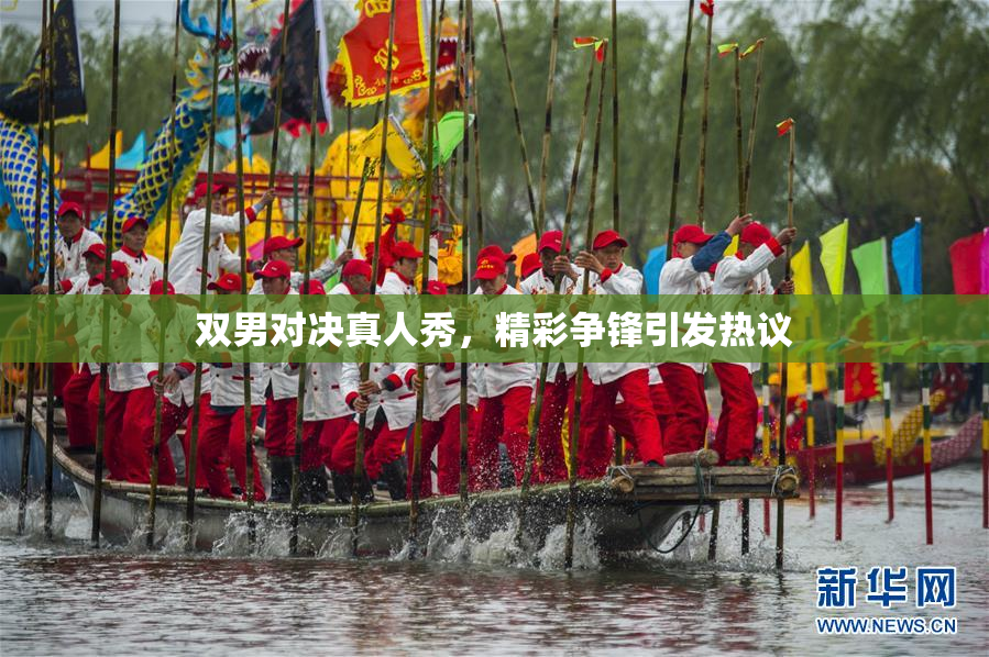双男对决真人秀，精彩争锋引发热议