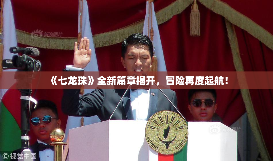 《七龙珠》全新篇章揭开，冒险再度起航！