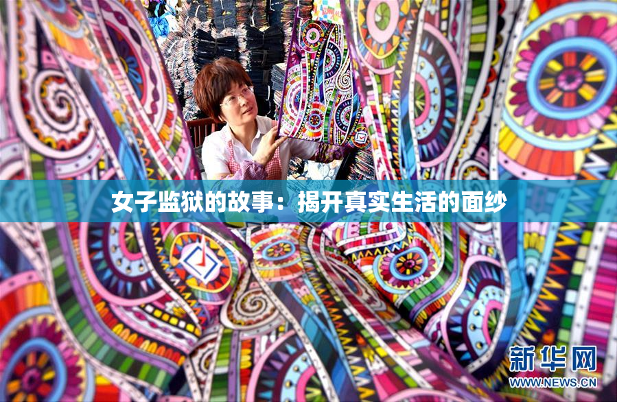 女子监狱的故事：揭开真实生活的面纱