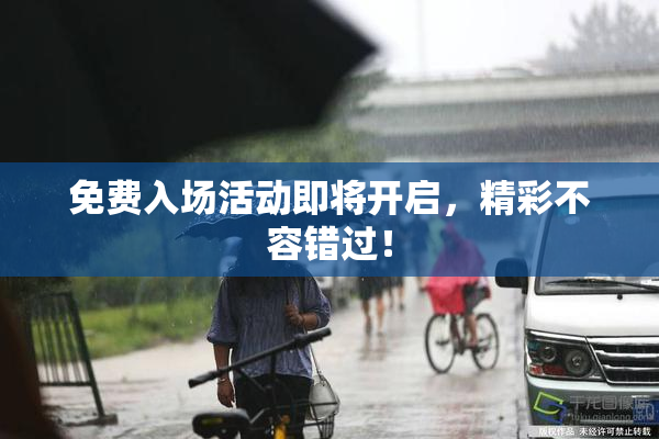免费入场活动即将开启，精彩不容错过！