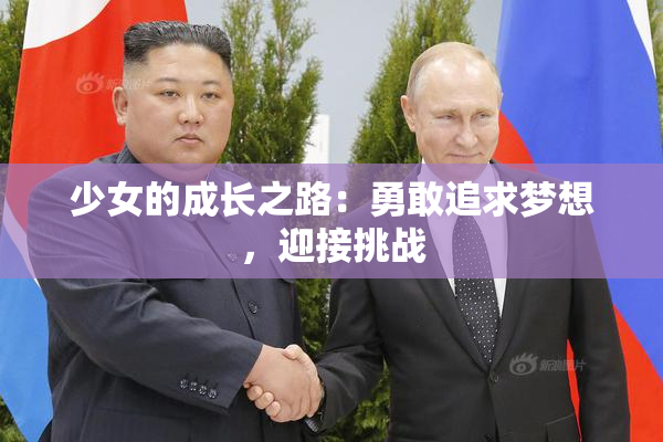 少女的成长之路：勇敢追求梦想，迎接挑战