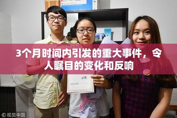 3个月时间内引发的重大事件，令人瞩目的变化和反响