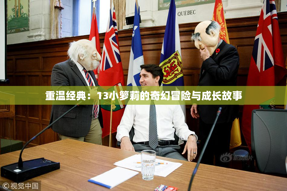 重温经典：13小箩莉的奇幻冒险与成长故事