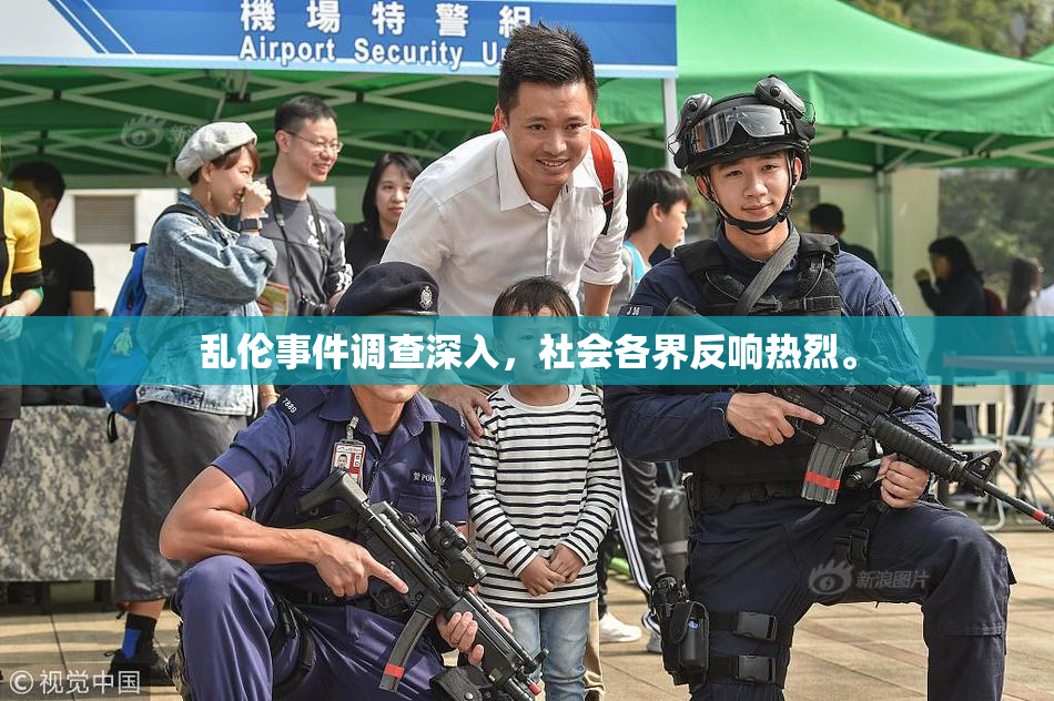 乱伦事件调查深入，社会各界反响热烈。