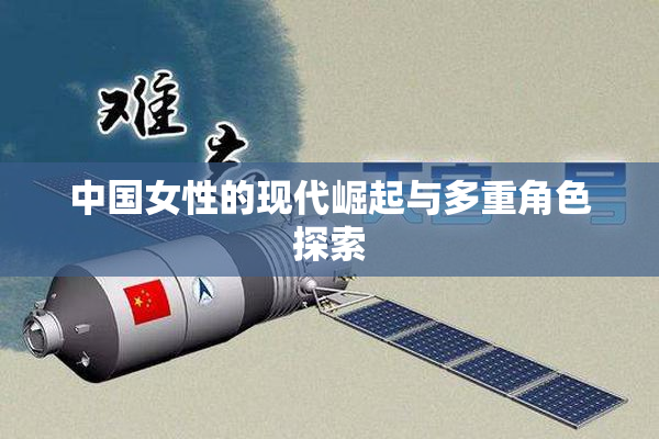 中国女性的现代崛起与多重角色探索