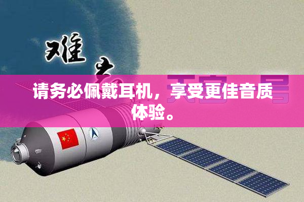 请务必佩戴耳机，享受更佳音质体验。