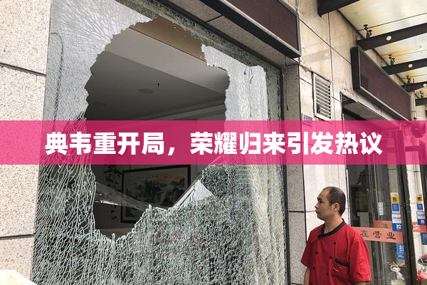 典韦重开局，荣耀归来引发热议
