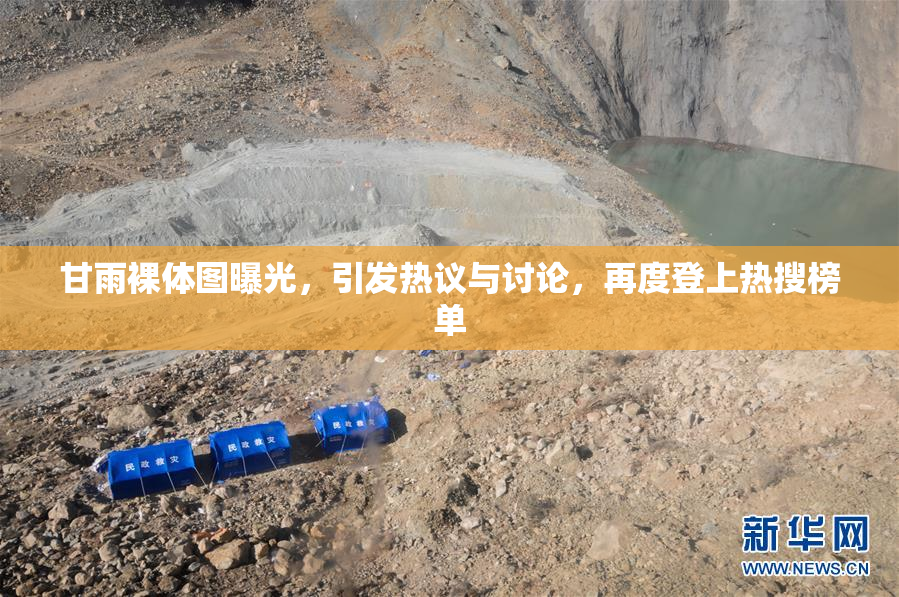 甘雨裸体图曝光，引发热议与讨论，再度登上热搜榜单