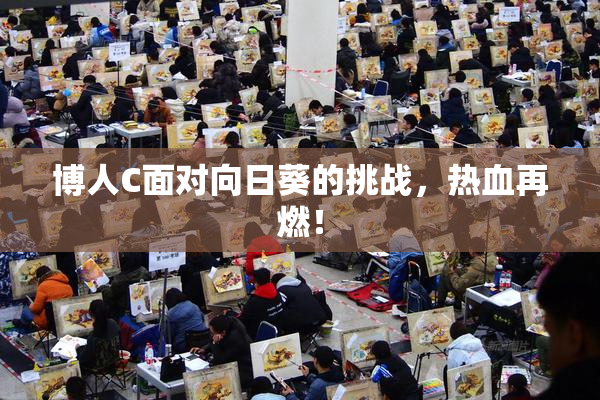 博人C面对向日葵的挑战，热血再燃！