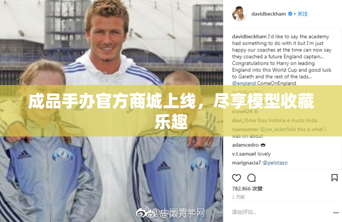 成品手办官方商城上线，尽享模型收藏乐趣