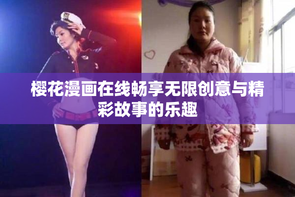 樱花漫画在线畅享无限创意与精彩故事的乐趣