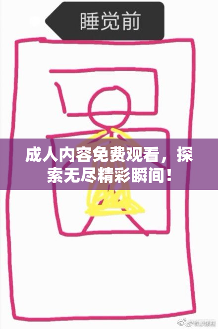 成人内容免费观看，探索无尽精彩瞬间！