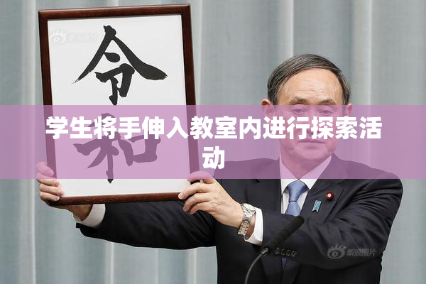 学生将手伸入教室内进行探索活动
