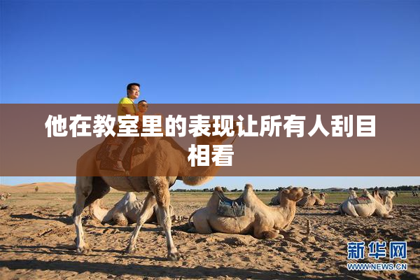 他在教室里的表现让所有人刮目相看