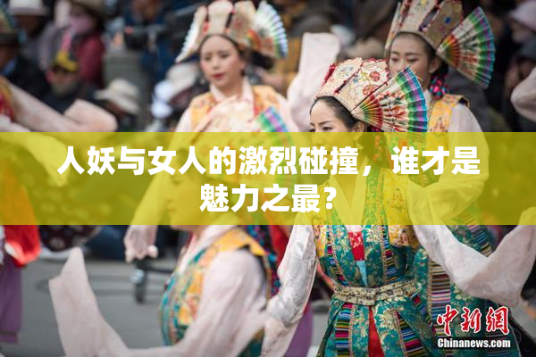 人妖与女人的激烈碰撞，谁才是魅力之最？