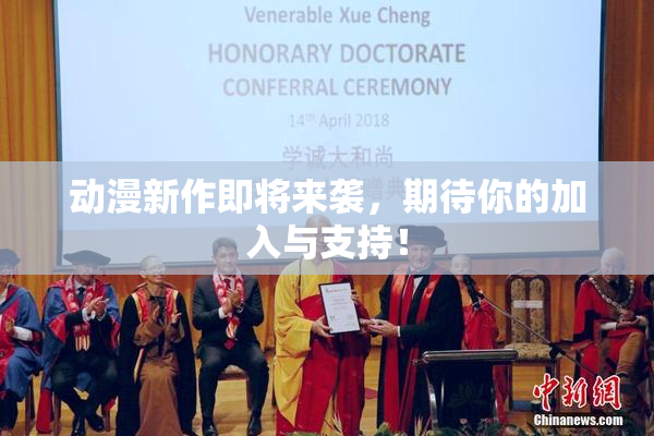 动漫新作即将来袭，期待你的加入与支持！