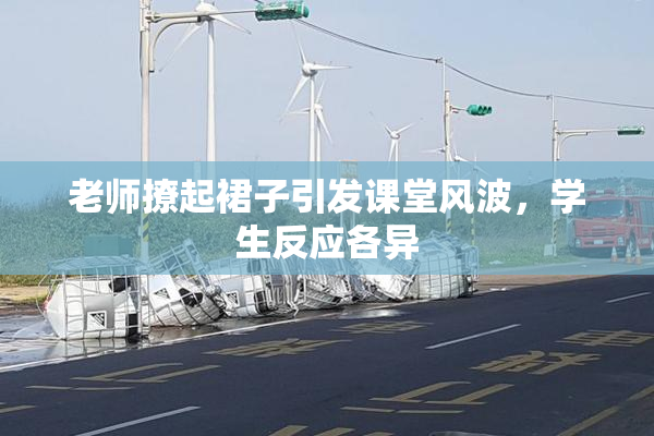 老师撩起裙子引发课堂风波，学生反应各异
