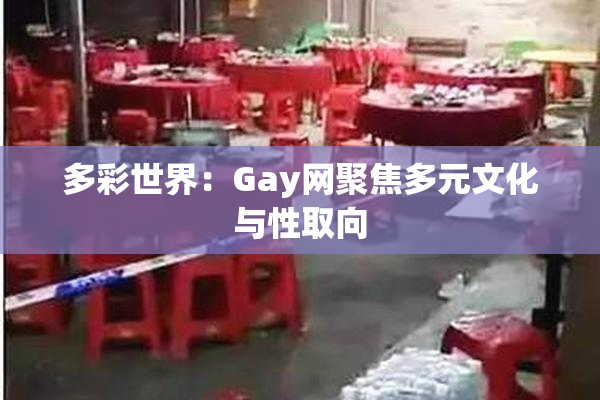多彩世界：Gay网聚焦多元文化与性取向