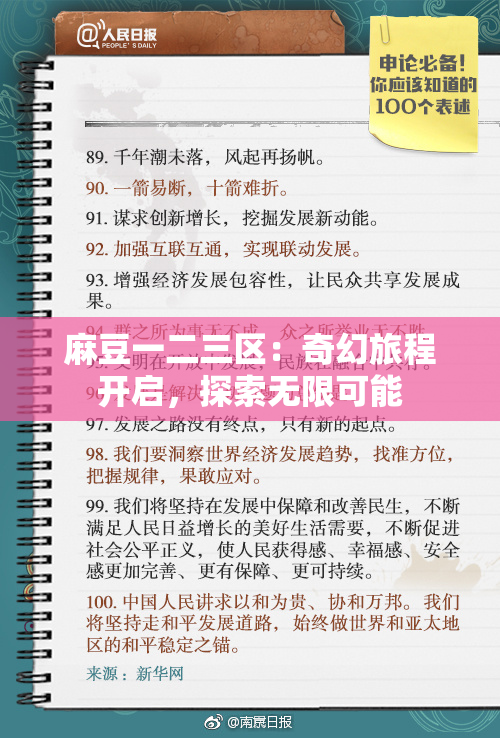 麻豆一二三区：奇幻旅程开启，探索无限可能